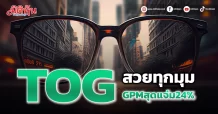 TOG สวยทุกมุม GPMสุดแจ่ม24%