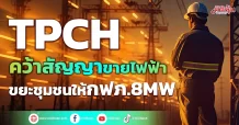 TPCH  คว้าสัญญาขายไฟฟ้าขยะชุมชนให้กฟภ. 8 MW