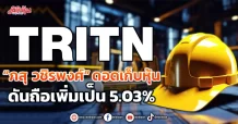 TRITN พบ “ภสุ วชิรพงศ์”ดอดเก็บหุ้น ดันถือเพิ่มเป็น 5.03%