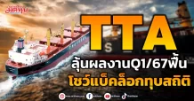 TTA ลุ้นผลงานQ1/67ฟื้น โชว์แบ็คล็อกทุบสถิติ