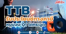 TTB รับประโยนช์ทางภาษี หนุนงบ Q1 โตกระฉูด