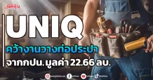 UNIQ คว้างานวางท่อประปา จากกปน. มูลค่า 22.66 ลบ.