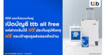 ttb all free แจกใหญ่ จัดโปรพิเศษสำหรับลูกค้าใหม่ เพียงเปิดบัญชี รับกระเป๋าสุดคูล และประกันอุบัติเหตุฟรี วงเงินคุ้มครองชีวิตสูงถึง 3 ล้านบาท