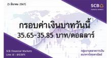 กลุ่มงานตลาดการเงิน ธนาคารไทยพาณิชย์ (SCB Financial Markets) ค่าเงินบาทประจำวันที่ 5 มีนาคม 2567