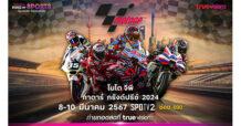 ทรูวิชั่นส์ และ ทรูวิชั่นส์ นาว พร้อมท้าประลองความเร็ว ยิงสด โมโตจีพี 2024 ประเดิมรายการแรก กาตาร์ กรังด์ปรีซ์ ส่งใจร่วมเชียร์นักแข่งไทย.. เริ่ม 8 มี.ค. นี้ !!