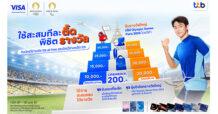 TTB มอบแคมเปญสุดยิ่งใหญ่แห่งปี “ใช้สะสมทีละติ๊ด พิชิตรางวัล” ใช้จ่ายผ่านบัตรวีซ่าเดบิต ttb all free หรือ บัตรเครดิต ttb รับ Cash back ของรางวัล และสิทธิ์ชิงโชคไปชมพิธีปิด Olympic Games Paris 2024 มูลค่ารวมกว่า 5 ล้านบาท