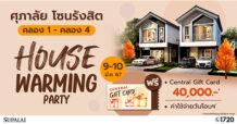 ศุภาลัย จัดงาน “HOUSE WARMING PARTY” เปิดบ้าน 5 โครงการ…โซนรังสิต คลอง 1 – คลอง 4 รับส่วนลดสูงสุด 500,000 บาท* พร้อมบัตรของขวัญอีก 40,000 บาท*
