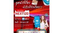 Major x Krungthai NEXT ชวนดูหนัง เพียง 120 บาท จะดูกี่เรื่อง ยังไงก็จ่ายไหว..!!