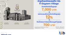 บัตรเครดิต ttb ร่วมกับ Gaysorn Village มอบเครดิตเงินคืนสูงสุด 7,000 บาท + แลกคะแนนรับเครดิตเงินคืนสูงสุด 12% และบัตรชมภาพยนตร์รวมมูลค่าสูงสุด 700 บาท