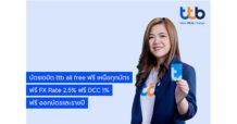 ทีทีบี ชู บัตรเดบิต ttb all free เหนือทุกบัตร ให้ลูกค้าใช้จ่ายฟรีค่าธรรมเนียม ไม่คิด DCC 1% และยังฟรี FX Rate 2.5%