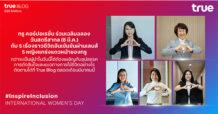 ทรู คอร์ปอเรชั่น ร่วมเฉลิมฉลองวันสตรีสากล (8 มี.ค.) เสนอ 5 เรื่องราวแรงบันดาลใจของ 5 หญิงแกร่งแถวหน้า #InspireInclusion