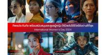 ทิพยประกันภัย ร่วมเฉลิมฉลองวันสตรีสากล ส่งคลิปวิดีโอ TIP International Women’s Day 2024 ที่ Generate ด้วย AI เพื่อสนับสนุนให้ผู้หญิงทุกคนมีพลังใช้ชีวิตได้อย่างมีความสุข