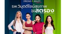 รพ. วิมุต ส่งแคมเปญเติมพลังหญิง “ViMUT Strong Beauty Inside Out” ฉลองวันสตรีสากล