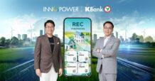 กสิกรไทย-อินโนพาวเวอร์ เตรียมเปิดแพลตฟอร์มสนับสนุน REC สร้างรายได้เพิ่มให้กับองค์กรและประชาชนรายย่อยครั้งแรกในประเทศไทย