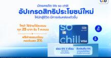 ทีทีบี อัปเกรดสิทธิประโยชน์บัตรเครดิต ttb so chill ใหม่ ให้นักสู้ชีวิตมีการเงินคล่องตัวขึ้น ใช้จ่ายผ่านบัตรทุก 25 บาท รับ 1 คะแนน เริ่ม 1 มี.ค.นี้