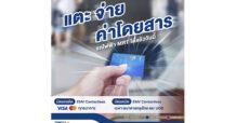 เปิด 5 ข้อดีของการใช้บัตรเครดิต-เดบิตเดินทางด้วย MRT