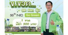 เอ็น.ซี.เฮ้าส์ซิ่ง ครบรอบ 30 ปี จุดพลุแคมเปญใหญ่ Nc Go Green บ้านรักษ์โลก ข. ขวดมีมูลค่า รับส่วนลด สำหรับซื้อบ้าน แบรนด์ เอ็น.ซี 13 โครงการ รับสิทธิพิเศษเพิ่ม ลุ้นรับรถยนต์ไฟฟ้า NETA V