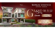 Grand Opening เปิดเฟสใหม่…บ้านแฝดหรู 3 ชั้น “ศุภาลัย เอสเซ้นส์ สรงประภา-ดอนเมือง” พร้อมรับส่วนลดสูงสุดกว่า 1,000,000 บาท*