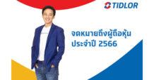 TIDLOR ชวนอ่านจดหมายถึงผู้ถือหุ้นปี 66 ความยาว 33 หน้า บอกเล่าความสำเร็จที่ผ่านมา และทิศทางการดำเนินธุรกิจในปี 67 พร้อมแนวทางการส่งเสริมให้ประชาชนเข้าถึงบริการทางการเงินอย่างยั่งยืน