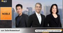 “โนเบิล” ย้ำแผนปี 2567 รุกเปิดโครงการใหม่มูลค่ากว่า 22,610 ล้านบาท รุกแตกไลน์ธุรกิจใหม่ปันเข้าตลาดหลักทรัพย์ฯ ในอนาคต