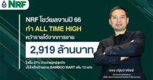NRF โชว์ผลงานปี 66 ทำ All Time High กวาดรายได้จาก การขาย 2,919 ล้านบาท โตขึ้น 27%