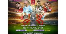 ทรูวิชั่นส์ และ ทรูวิชั่นส์ นาว ยิงสด ฟุตบอลถ้วย เอฟเอ คัพ 2023/24 รอบ 8 ทีมสุดท้าย ประเดิมความมันวันแรก 16 มี.ค. นี้ !