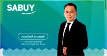 “SABUY” งบปี 66 รายได้รวม 9.6 พันล้านบาท เติบโต 80% เผยเตรียมปรับโครงสร้างครั้งใหญ่ พร้อมตั้งเป้าเดินหน้าขยายการลงทุนธุรกิจใหม่