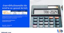 จ่ายภาษีกับบัตรเครดิต ttb ผ่อนสบายๆ นานสูงสุดถึง 10 เดือน ผ่อนชำระ 3 เดือน คิดดอกเบี้ย 0%