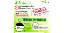 เตือนภัยระวังอย่าหลงเชื่อ!!! มิจฉาชีพใช้แอคเคาท์ปลอมแอบอ้างเป็นแอดมินเพจเฟซบุ๊ค AIS Official หลอกขอข้อมูลส่วนบุคคล
