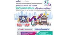 บ้านปู ชวนชาวเหนือ ปั้นกิจการเพื่อสังคม ภายใต้โครงการ “Banpu Champions for Change ครั้งที่ 13” (BC4C#13) 25 มีนาคมนี้ ที่ ศูนย์วัฒนธรรมเชียงใหม่