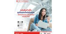 “ไปรษณีย์ไทย ฟูลฟิลเม้นท์” ส่งโปรฯ เด็ดเอาใจร้านค้าออนไลน์ ต้อนรับสมาชิกใหม่ สมัครใช้บริการคลังสินค้าครั้งแรก ลดสูงสุด 3% นาน 1 ปีเต็ม
