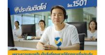“ประกันติดโล่” ปล่อยหนังโฆษณา “ซื้อประกัน ต้องสบายใจ” ปลดล็อกความกังวลจากการซื้อประกันกับนายหน้าแบบเดิมๆ พร้อม call center 1501