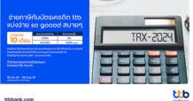 จ่ายภาษีกับบัตรเครดิต ttb ผ่อนสบายๆ นานสูงสุดถึง 10 เดือน ผ่อนชำระ 3 เดือน คิดดอกเบี้ย 0%