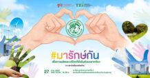 สถาบันสิ่งแวดล้อมไทย ชวนผู้ประกอบการ #มารักษ์กันเพื่อการผลิตและการบริโภคที่ยั่งยืนด้วย “ฉลากเขียว”