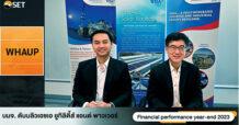 “WHAUP” พบนักลงทุน โชว์กำไรปกติปี 2566 โต 254% ปันผลเพิ่ม 0.1925 บาทต่อหุ้น XD 25 เม.ย.นี้