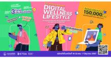 ETDA เปิดโจทย์แข่งขัน EDC Pitching ปีที่ 2 หาแคมเปญที่โดนใจ! ภายใต้แนวคิด “Digital Wellness Lifestyle” เปิดรับสมัครแล้ววันนี้