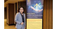 กรุงศรีเปิดตัวกองทุน KFGLOBAL โอกาสลงทุนในหุ้นคัดทั่วโลก