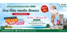 SAM ปูพรมจัดงาน “มหกรรมทรัพย์มือสองต้อง SAM” ทั่วประเทศ ตลอดปี 67 นำร่องขอนแก่น ภูเก็ตและกรุงเทพ เริ่มแล้ววันนี้ – 10 เม.ย. นี้