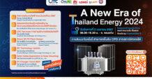 QTC เอาใจชาวขอนแก่นและจังหวัดใกล้เคียง จัดสัมมนา “A New ERA of Thailand Energy 2024” ครั้งที่ 2 ประจำปี 202