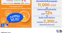 Summer Hot Sale กับบัตรเครดิต ttb ช้อปคุ้มทุกศูนย์การค้าชั้นนำ รับเครดิตเงินคืนรวมสูงสุด 11,000 บาท และแลกคะแนนรับเครดิตเงินคืนสูงสุด 12% พร้อมรับเพิ่มบัตรกำนัลห้างฯ รวมสูงสุด 2,200 บาท