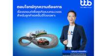 ทีทีบี ชูจุดแข็งด้านสินเชื่อรถยนต์ ผนึกพันธมิตรทางธุรกิจ นำเสนอโซลูชันเรื่องรถยนต์เพื่อธุรกิจแบบครบวงจร สำหรับเอสเอ็มอีโดยเฉพาะ