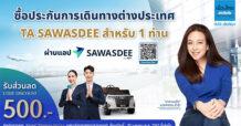 “SAWASDEE by AOT” ผนึก “เมืองไทยประกันภัย” เปิดตัวแคมเปญ “เที่ยวสงกรานต์อุ่นใจ”  ซื้อประกันการเดินทางต่างประเทศผ่านแอป รับส่วนลดพิเศษจอง Airport Premium Service