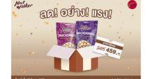 นัท วอล์คเกอร์ แมคคาดาเมีย ลดพิเศษที่กูร์เมต์ทุกสาขา