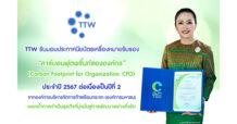 TTW ได้รับประกาศนียบัตรการรับรองคาร์บอนฟุตพริ้นท์ขององค์กร (CFO) ประจำปี 2567 ต่อเนื่องเป็นปีที่ 2
