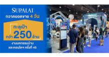 ศุภาลัย 4 วันเกินเป้า! งานมหกรรมบ้านและคอนโดฯ กระแสตอบรับเกินคาด กวาดยอดขายกว่า 250 ล้านบาท