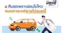 ทีทีบีไดรฟ์ แนะทางออกปัญหา คืนรถเพราะผ่อนต่อไม่ไหว หมดภาระแต่อาจไม่จบหนี้