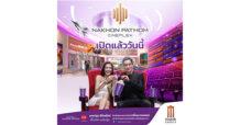 เมเจอร์ ซีนีเพล็กซ์ กรุ้ป พร้อมเปิดบริการโรงหนังแห่งใหม่ “นครปฐม ซีนีเพล็กซ์” เสาร์ 30 มีนาคมนี้ คนนครปฐมโชคดี!! ดูหนังฟรีตลอดวัน