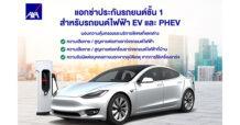 แอกซ่า ประเทศไทย ยกระดับข้อเสนอประกันภัยรถยนต์ไฟฟ้าด้วยความคุ้มครอง และบริการพิเศษ พร้อมรองรับไลฟ์สไตล์คนเมืองยุคใหม่