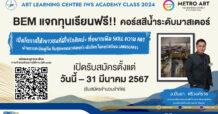 BEM แจกทุนเรียนฟรี!! คอร์สสีน้ำระดับมาสเตอร์