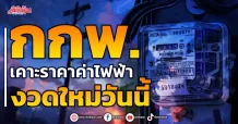 “กกพ.” เคาะราคาค่าไฟฟ้างวดใหม่วันนี้
